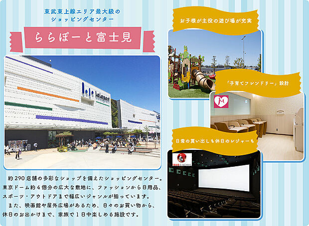 【ららぽーと富士見 車で7分】
約290 店舗の多彩なショップを備えたショッピングセンター。
ファッションから日用品、スポーツ・アウトドアまで幅広いジャンルが揃っています。
