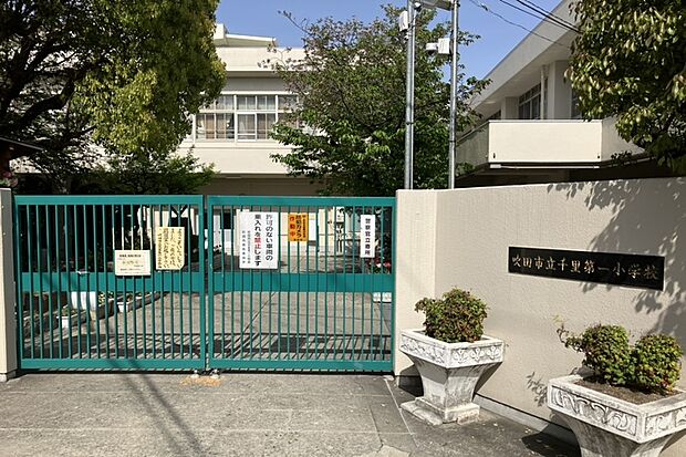 千里第一小学校(約850m)