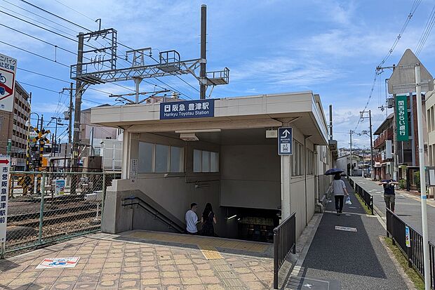 阪急千里線 豊津駅(約550m)