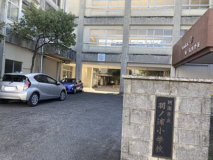 阿南市立羽ノ浦小学校 徒歩1393m