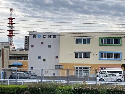 青空幼稚園 徒歩340m