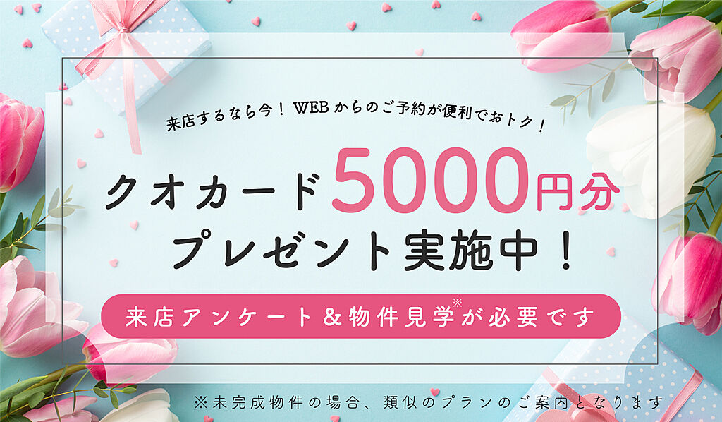 WEBからの来店＆物件見学でクオカード5000円