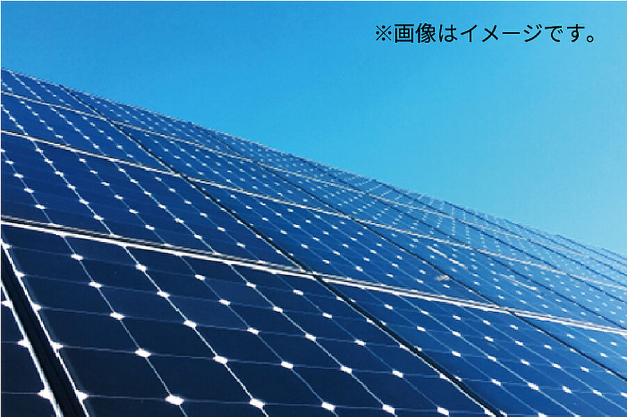 太陽光発電システム付き。毎日の家計を助けるだけでなく、停電時にも発電した電気を使えます。