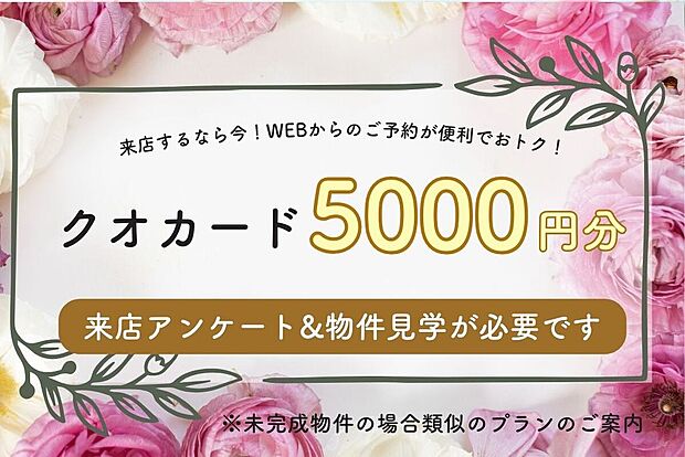 WEBからの来店予約＆物件見学でクオカード5000円分