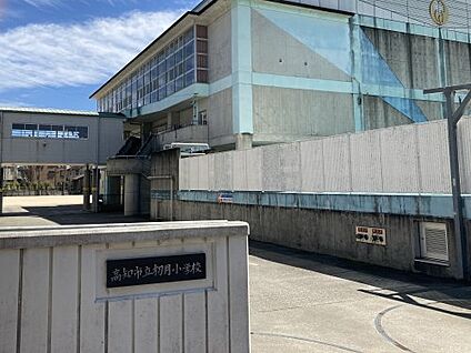 高知市立初月小学校 徒歩650m