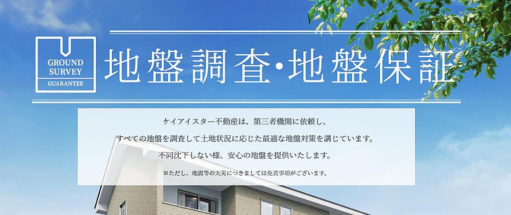 建物が不同沈下しない地盤品質を【最大20年間】保証します。