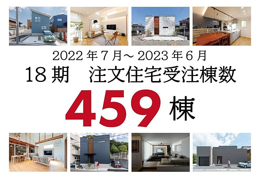 昨年度受注実績459棟！ ビルダーランキングNo.1です！令和5年には滋賀県へ進出！