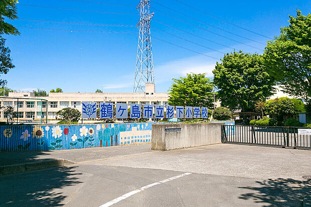 鶴ヶ島市立杉下小学校(約1,060m)