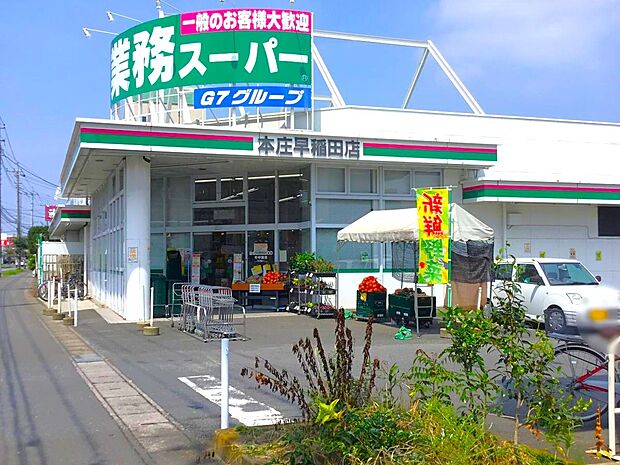 業務スーパー本庄早稲田店（約462m・徒歩6分）
