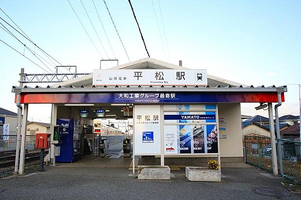 山陽電気鉄道網干線「平松駅」（約1,040m）