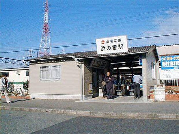 山陽電鉄本線「浜の宮駅」（約1,760m）
