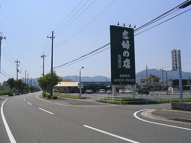 主婦の店塩屋店(約910m)