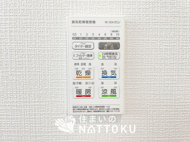 【浴室暖房換気乾燥機リモコン】見やすいボタン配置で換気・暖房・乾燥・涼風が簡単操作可能です。