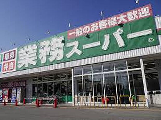 業務スーパー朝霧店（約400m）
