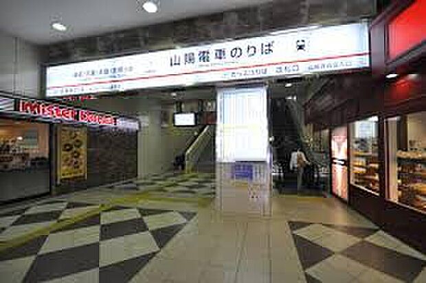 山陽電鉄本線「山陽姫路駅」(約2,300m)