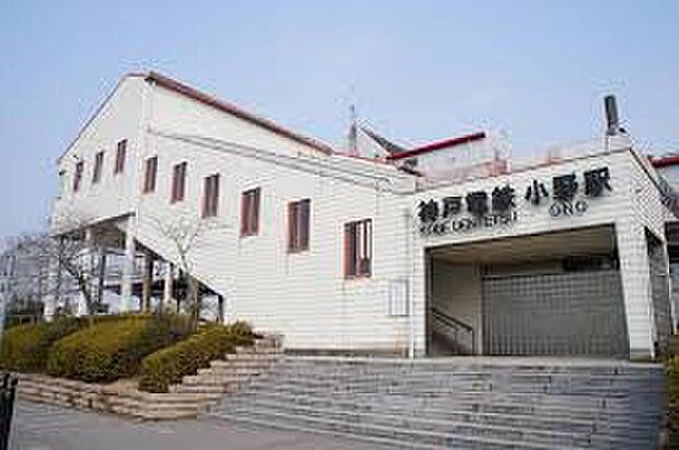 神戸電鉄粟生線「小野駅」(約2,000m)