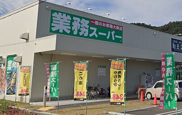 業務スーパー広畑西蒲田店(約890m)