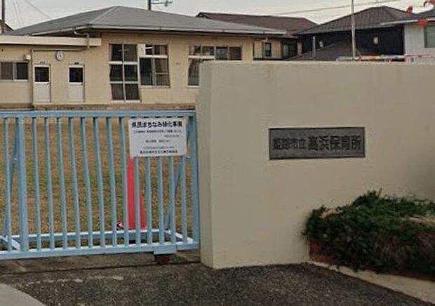 姫路市立高浜保育所(約680m)
