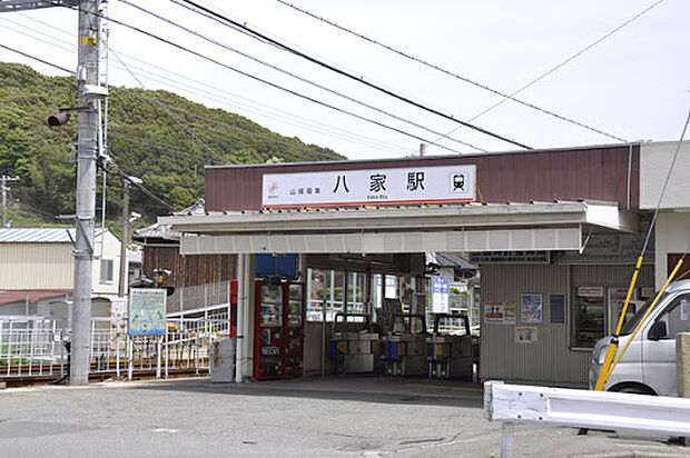 山陽電鉄本線「八家駅」(約1,400m)