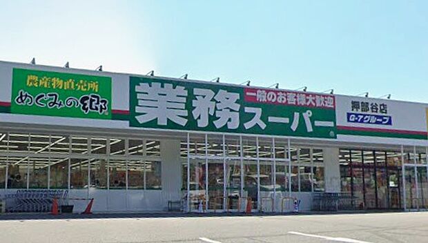 業務スーパー押部谷店(約980m)