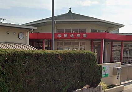 赤穂市立赤穂幼稚園 920ｍ(徒歩12分)