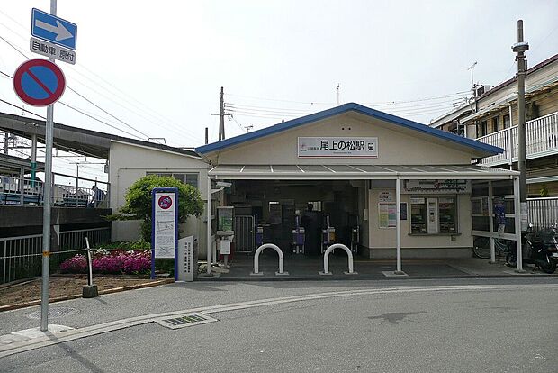 山陽電鉄本線「尾上の松駅」（約1,200m）