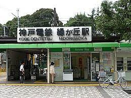 神戸電鉄粟生線「緑が丘駅」 1200ｍ(徒歩15分)