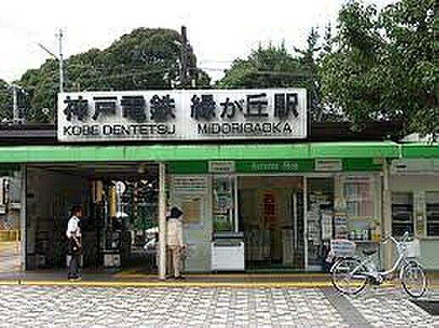 神戸電鉄粟生線「緑が丘駅」(約1,200m)