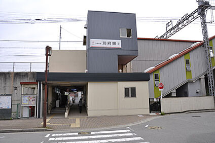 山陽電鉄本線「別府駅」 1000ｍ(徒歩13分)