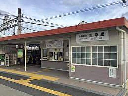 神戸電鉄粟生線「志染駅」 1200ｍ(徒歩15分)