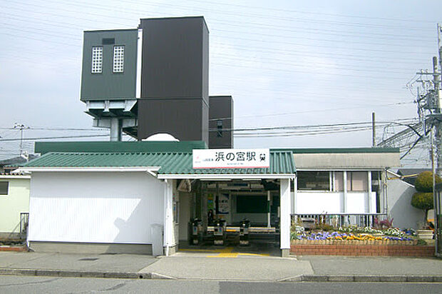 山陽電鉄本線「浜の宮駅」（約640m）
