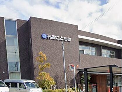 幼保連携型認定こども園孔雀こども園 710ｍ(徒歩9分)