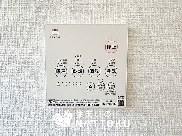 【浴室暖房換気乾燥機リモコン】見やすいボタン配置で換気・暖房・乾燥・涼風が簡単操作可能です。