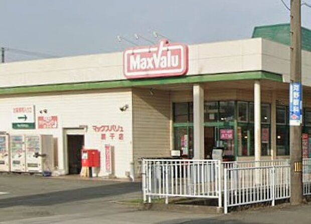マックスバリュ網干店（約1,000m）