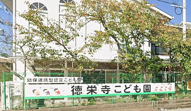 幼保連携型認定こども園徳栄寺こども園（約360m）