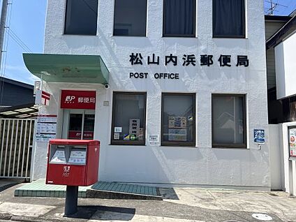松山内浜郵便局 徒歩400m