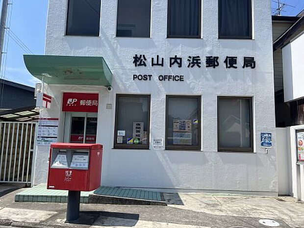 松山内浜郵便局