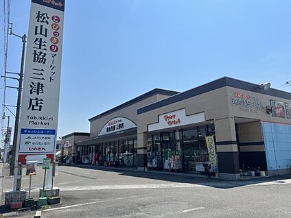 松山生協三津店 徒歩300m