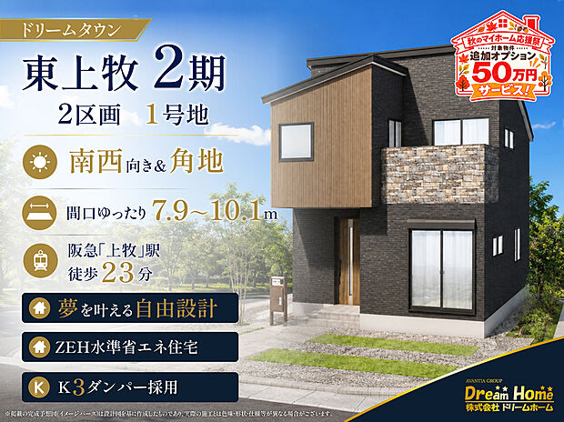 【自由設計で理想の住まいづくり♪】
建築条件付土地なら、土地価格を抑えながら理想のマイホームをご計画いただけます。まずはお気軽にご相談・ご見学ください。
〈0120-665-233/通話料無料〉