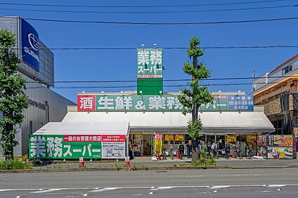 業務スーパー荏田西店 約340ｍ