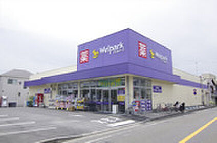 ウェルパーク　府中住吉店 約705ｍ