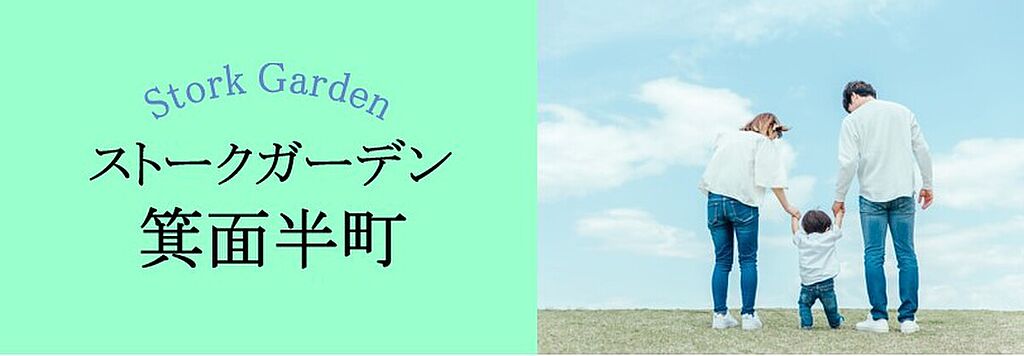 阪急箕面線「桜井駅」徒歩6分