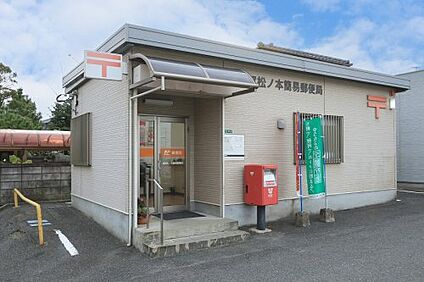 遠賀松ノ本簡易郵便局 徒歩783m