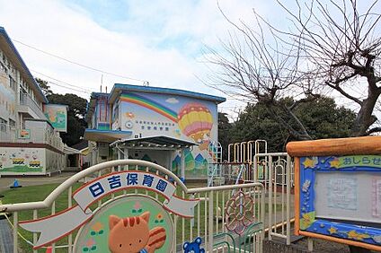 日吉保育園 徒歩2476m