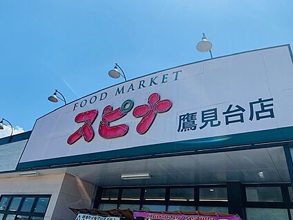 スピナ鷹見台店 徒歩952m