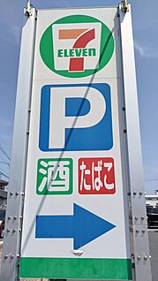 セブンイレブン 若松桜町店 徒歩465m