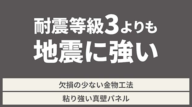 【■耐震等級3取得■】耐震等級3取得、さらに基準以上の耐力壁を追加し耐震性を強化。等級には表れない、本当に必要な強さを備えた住宅です。