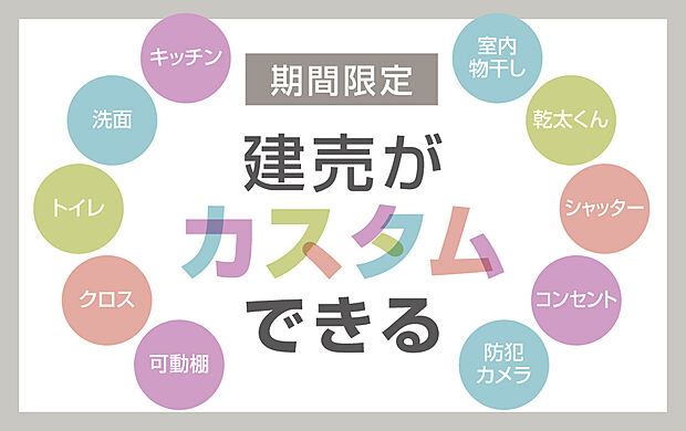 【■選べるオプション■】 完成約2か月前までの早期購入者さま限定！設備のカラー変更やグレードアップが可能です（有料オプション含む）。詳細はお問合せください。
