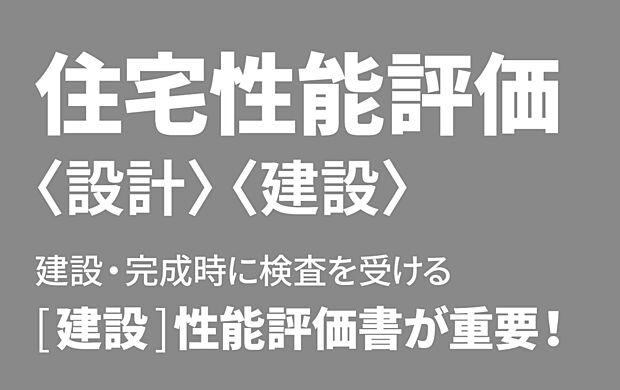 【住宅性能評価】国土交通大臣登録機関による「住宅性能評価」を標準取得。住まいの性能が等級でわかりやすく明示された、安心のお住まいをお届けします。
