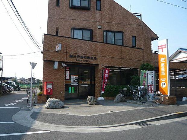 国分寺西町郵便局（約270m）